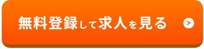 無料登録して求人を見る